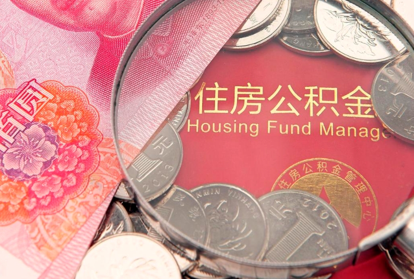 崇左个人怎么提住房公积金（个人提取公积金怎么办理）